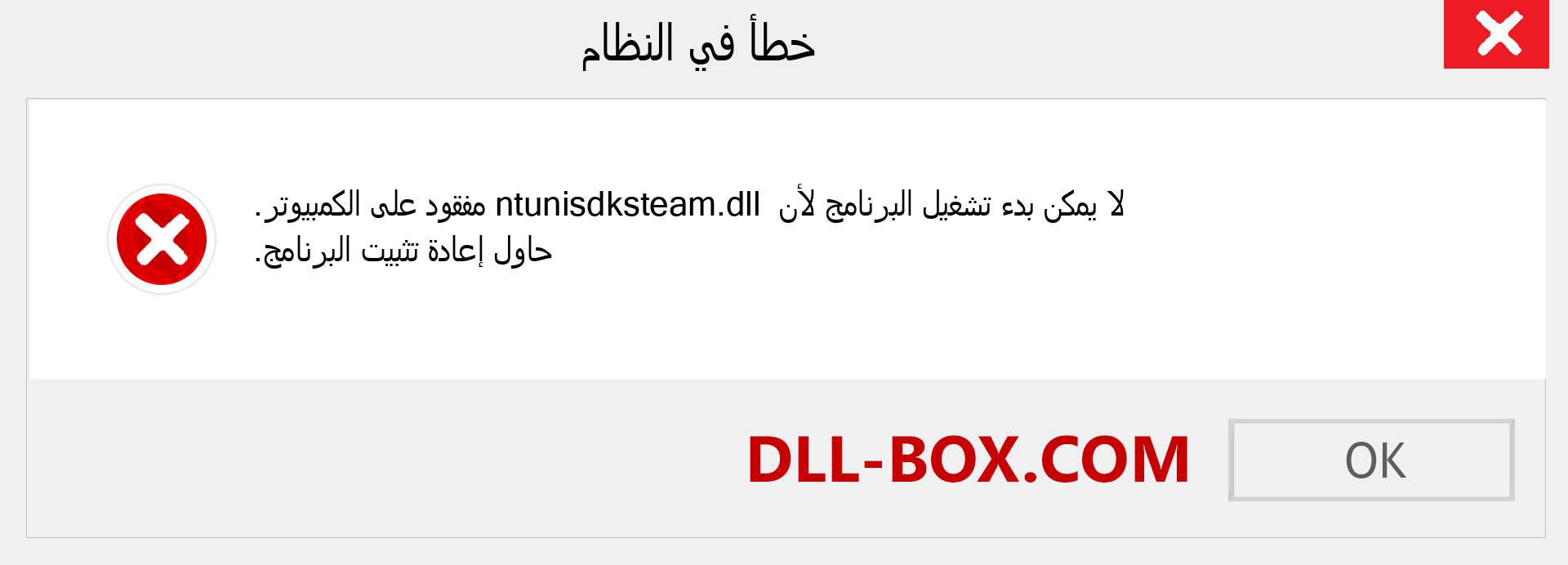 ملف ntunisdksteam.dll مفقود ؟. التنزيل لنظام التشغيل Windows 7 و 8 و 10 - إصلاح خطأ ntunisdksteam dll المفقود على Windows والصور والصور