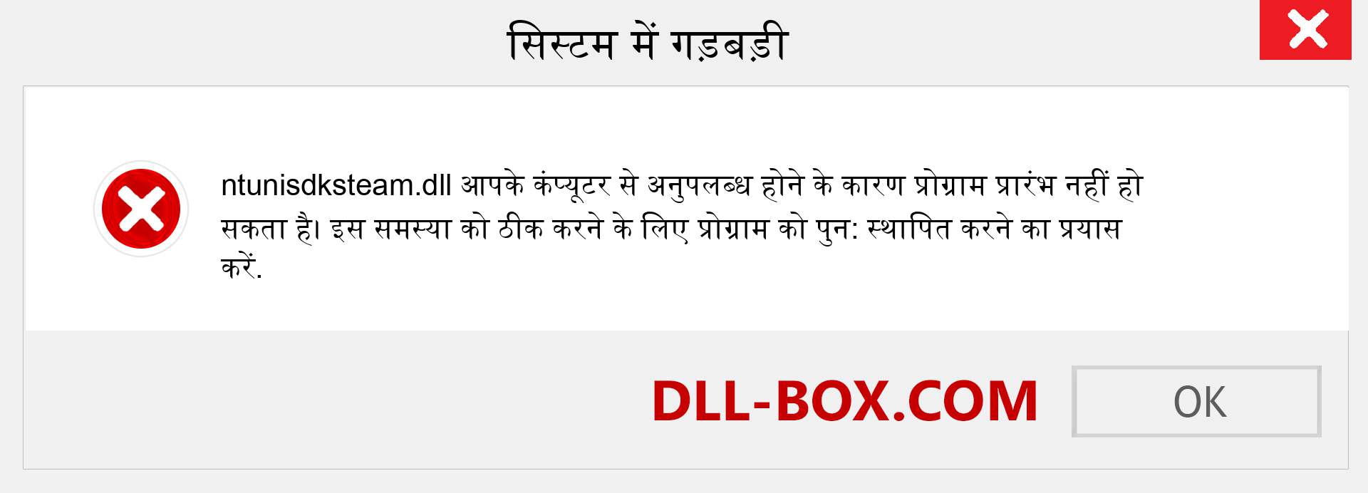 ntunisdksteam.dll फ़ाइल गुम है?. विंडोज 7, 8, 10 के लिए डाउनलोड करें - विंडोज, फोटो, इमेज पर ntunisdksteam dll मिसिंग एरर को ठीक करें