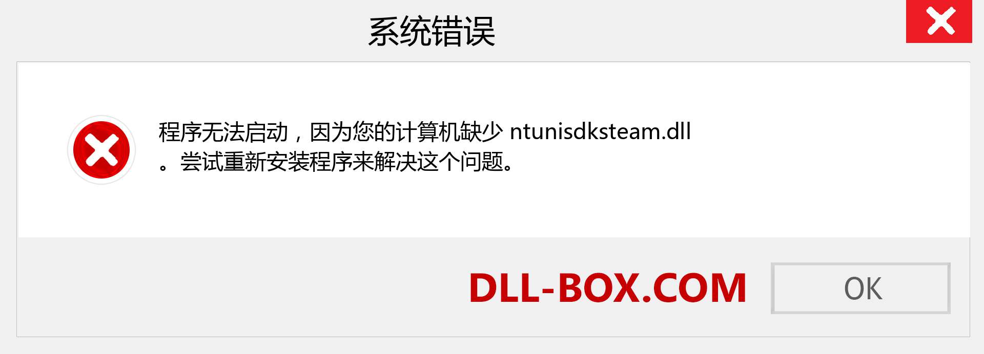 ntunisdksteam.dll 文件丢失？。 适用于 Windows 7、8、10 的下载 - 修复 Windows、照片、图像上的 ntunisdksteam dll 丢失错误